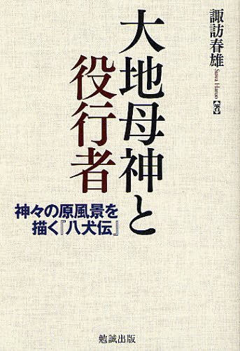 大地母神と役行者 神々の原風景を描く『八犬伝』 本/雑誌 (単行本 ムック) / 諏訪春雄