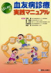 はじめての血友病診療実践マニュアル[本/雑誌] (単行本・ムック) / 石黒精/編集 嶋緑倫/編集 瀧正志/編集 中舘尚也/編集 真部淳/編集