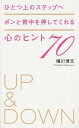 ひとつ上のステップへポンと背中を押してくれる心のヒント70 本/雑誌 (単行本 ムック) / 横川博文/著