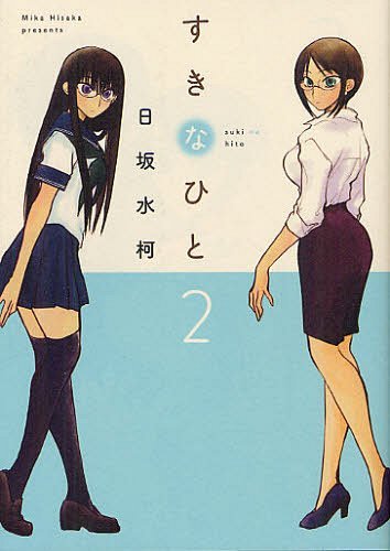 すきなひと[本/雑誌] 2 (コミックス) / 日坂水柯/著