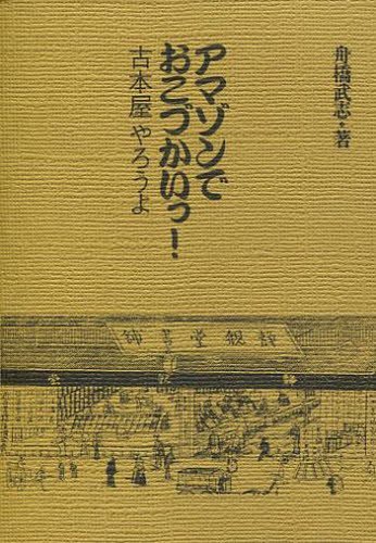 ご注文前に必ずご確認ください＜商品説明＞＜商品詳細＞商品番号：NEOBK-1240171Funabashi Takeshi / Cho / Amazon De Okozuka I! Furuhonya Yaro Yoメディア：本/雑誌重量：340g発売日：2012/04JAN：9784938341848アマゾンでおこづかいっ!古本屋やろうよ[本/雑誌] (単行本・ムック) / 舟橋武志/著2012/04発売