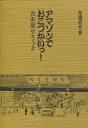 アマゾンでおこづかいっ!古本屋やろうよ[本/雑誌] (単行本・ムック) / 舟橋武志/著