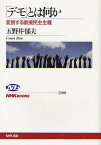 「デモ」とは何か 変貌する直接民主主義[本/雑誌] (NHKブックス) (単行本・ムック) / 五野井郁夫/著