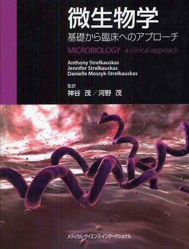 微生物学 基礎から臨床へのアプローチ / 原タイトル:Microbiology a clinical approach[本/雑誌] (単行本・ムック) / アンソニー・ストレルコースカス ジェニファー・ストレルコースカス ダニエル・モシク‐ストレルコースカス 神谷茂 河野茂