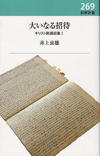 大いなる招待[本/雑誌] (新教新書) (単行本・ムック) / 井上良雄/著