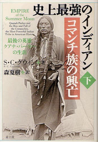 史上最強のインディアンコマンチ族の興亡 最後の英雄クアナ・パーカーの生涯 下 / 原タイトル:EMPIRE OF THE SUMMER MOON[本/雑誌] (単行本・ムック) / S・C・グウィン/著 森夏樹/訳のサムネイル