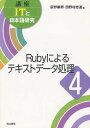 講座ITと日本語研究 4 本/雑誌 (単行本 ムック) / 荻野綱男/編 田野村忠温/編