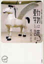 動物とは「誰」か? 文学・詩学・社会学との対話[本/雑誌] (エコクリティシズム・コレクション) (単行本・ムック) / 波戸岡景太/著