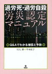 過労死・過労自殺労災認定マニュアル Q&Aでわかる補償と予防[本/雑誌] (単行本・ムック) / 川人博 平本紋子