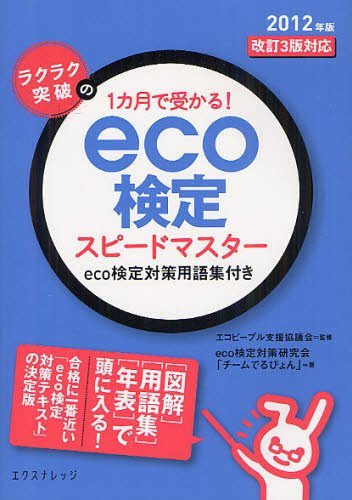 ラクラク突破の1カ月で受かる!eco検