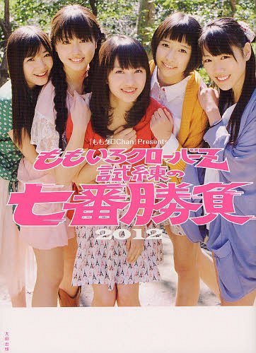 ももいろクローバーZ試練の七番勝負 『ももクロChan』Presents 2012[本/雑誌] (単行本・ムック) / スターダストプロモーション/監修 テレ朝動画『ももクロChan』/監修