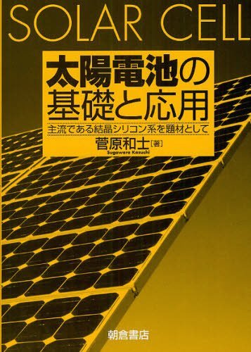 太陽電池の基礎と応用 主流である結晶シリコン系を題材として[本/雑誌] (単行本・ムック) / 菅原和士/著