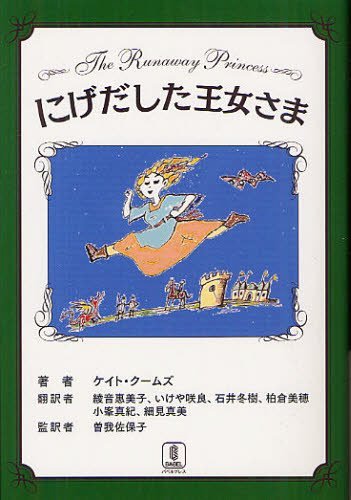 [書籍のメール便同梱は2冊まで]/にげだした王女さま / 原タイトル:THE RUNAWAY PRINCESS (児童書) / ケイト・クームズ/著 綾音惠美子/訳 いけや咲良/訳 石井冬樹/訳 柏倉美穂/訳 小峯真紀/訳 細見真美/訳 曽我佐保子/監訳