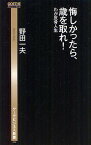 悔しかったら、歳を取れ! わが反骨人生[本/雑誌] (ゲーテビジネス新書) (新書) / 野田一夫/著