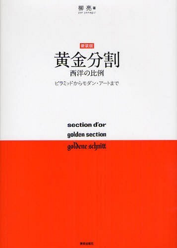 黄金分割 〔正〕 新装版[本/雑誌] (単行本・ムック) / 柳亮/著