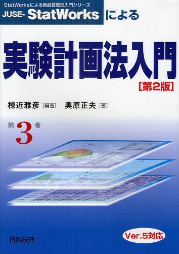 JUSE-StatWorksによる実験計画法入門[本/雑誌] StatWorksによる新品質管理入門シリーズ 単行本・ムック / 棟近雅彦/編著 奥原正夫/著