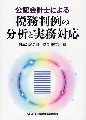 公認会計士による税務判例の分析と実務対応[本/雑誌] (単行本・ムック) / 日本公認会計士協会東京会/編