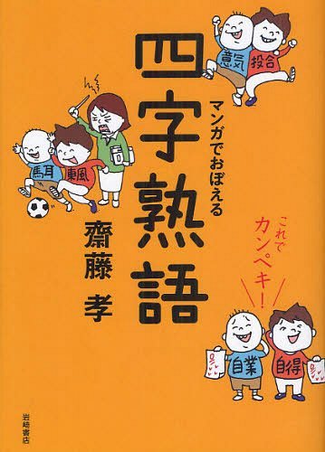 マンガでおぼえる四字熟語 これでカンペキ![本/雑誌] (単行本・ムック) / 齋藤孝/著のサムネイル