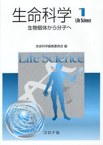 生命科学 1[本/雑誌] (単行本・ムック) / 生命科学編集委員会/編(3)