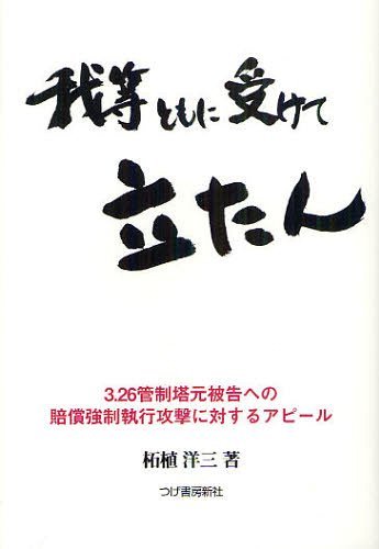 我等ともに受けて立たん 3.26管制塔元被告への賠償強制執行攻撃に対するアピール[本/雑誌] (単行本・ムック) / 柘植洋三/著