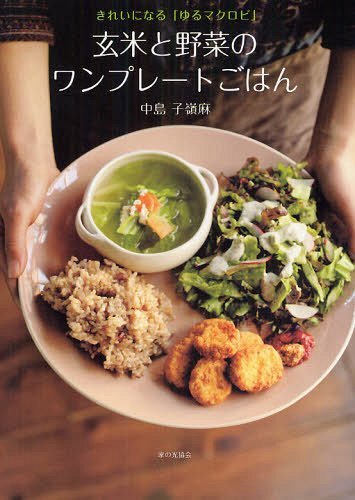 玄米と野菜のワンプレートごはん きれいになる「ゆるマクロビ」[本/雑誌] (単行本・ムック) / 中島子嶺麻/著のサムネイル