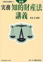 実務知的財産法講義 本/雑誌 (実務法律講義 13) (単行本 ムック) / 末吉亙/編著