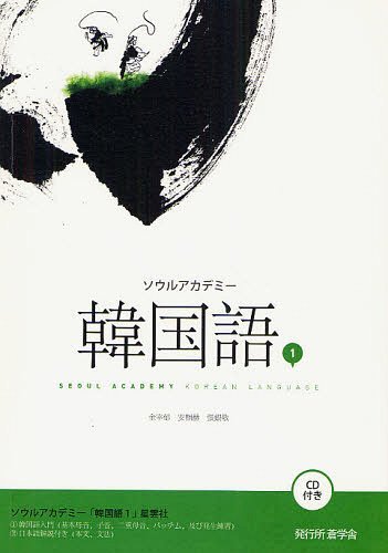 ソウルアカデミー韓国語 1[本/雑誌] 単行本・ムック / 金宰郁/著 安相赫/著 張銀敬/著