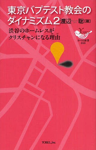 東京バプテスト教会のダイナミズム 2[本/雑誌] (YOBEL新書) (単行本・ムック) / 渡辺聡/著
