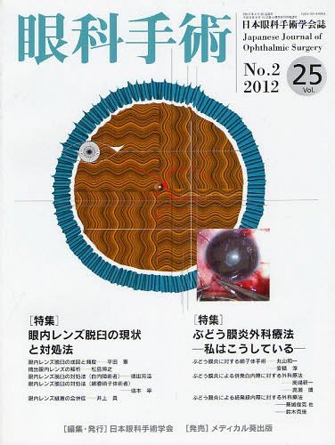 眼科手術 日本眼科手術学会誌 Vol.25No.2(2012)[本/雑誌] (単行本・ムック) / 日本眼科手術学会/編集