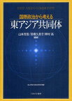 国際政治から考える東アジア共同体[本/雑誌] (青山学院大学総合研究所叢書) (単行本・ムック) / 山本吉宣/編著 羽場久美子/編著 押村高/編著