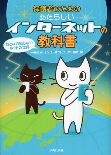 保護者のためのあたらしいインターネットの教科書 おとなの知らないネットの世界[本/雑誌] (単行本・ムック) / インターネットユーザー協会/編
