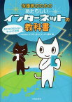 保護者のためのあたらしいインターネットの教科書 おとなの知らないネットの世界[本/雑誌] (単行本・ムック) / インターネットユーザー協会/編