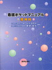 看護ポケットマニュアル精神科[本/雑誌] (単行本・ムック) / 山川百合子/編著 栗原加代/編著