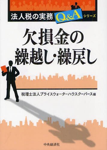 欠損金の繰越し・繰戻し[本/雑誌] (法人税の実務Q&Aシリーズ) (単行本・ムック) / プライスウォーター..