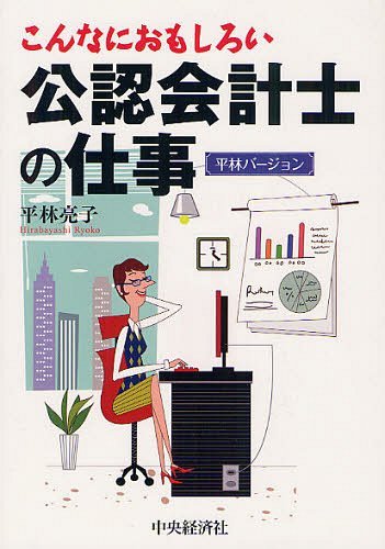 こんなにおもしろい公認会計士の仕事 平林バージョン[本/雑誌] (単行本・ムック) / 平林亮子/著