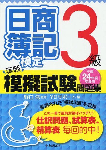 日商簿記検定実戦模擬試験問題集3級 平成24年度受験用[本/雑誌] (単行本・ムック) / 野口浩/監修 YDサポート/編