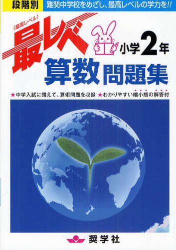 最レベ算数問題集[本/雑誌] 小学2年 段階別 難関中学校をめざし、最高レベルの学力を!! (単行本・ムック) / 奨学社のサムネイル