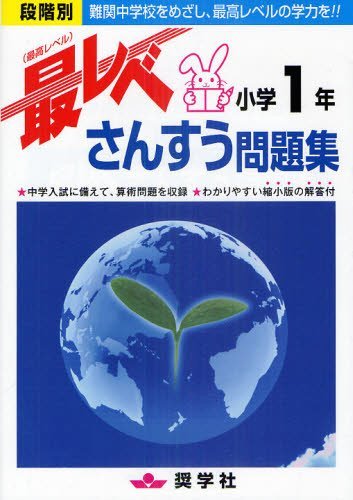 最レベさんすう問題集[本/雑誌] 小学1年 段階別 難関中学校をめざし、最高レベルの学力を!! (単行本・ムック) / 奨学社のサムネイル