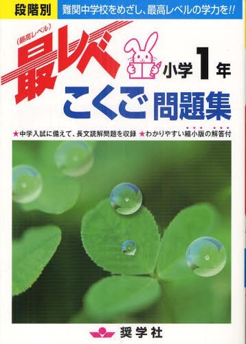 最レベこくご問題集[本/雑誌] 小学1年 (単行本・ムック) / 奨学社のサムネイル