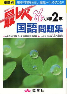 最レベ国語問題集[本/雑誌] 小学2年 段階別 難関中学校をめざし、最高レベルの学力を!! (単行本・ムック) / 奨学社