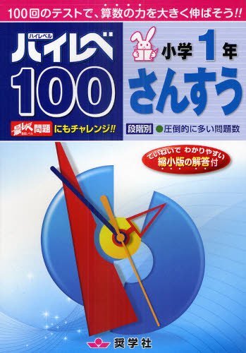 ハイレベ100[本/雑誌] 小学1年 さんすう 100回のテストで、算数の力を大きく伸ばそう!! (単行本・ムック) / 奨学社のサムネイル