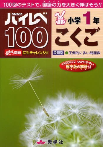 ハイレベ100[本/雑誌] 小学1年 こくご 100回のテストで、国語の力を大きく伸ばそう!! (単行本・ムック) / 奨学社のサムネイル