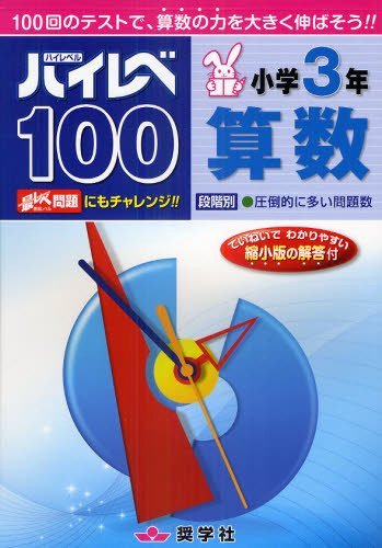 ハイレベ100[本/雑誌] 小学3年 算数 100回のテストで、算数の力を大きく伸ばそう!! (単行本・ムック) / 奨学社のサムネイル