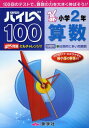 ハイレベ100 本/雑誌 小学2年 算数 100回のテストで 算数の力を大きく伸ばそう (単行本 ムック) / 奨学社