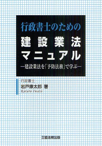 行政書士のための建設業法マニュアル 建設業法を「予防法務」で学ぶ[本/雑誌] (単...