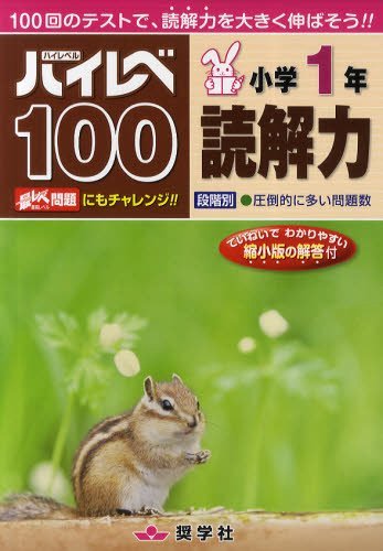 ハイレベ100[本/雑誌] 小学1年 読解力 100回のテストで、読解力を大きく伸ばそう!! (単行本・ムック) / 奨学社のサムネイル