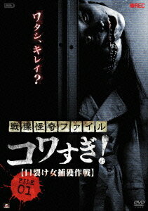 ご注文前に必ずご確認ください＜商品説明＞全国各地にある有名な都市伝説の真相をPOVで追うホラー。 ある制作会社に送られてきた1本のテープ。「マスク、コート、長身、足が速い・・・」。映っていた女性は、都市伝説”口裂け女”そのものだった。真相を確かめるべく、スタッフは取材を開始する。＜収録内容＞戦慄怪奇ファイル コワすぎ! FILE 01 【口裂け女捕獲作戦】＜アーティスト／キャスト＞白石晃士　大迫茂生＜商品詳細＞商品番号：ALBSD-1543Documentary / Senritsu Kaiki File Kowasugi! File-01 Kuchisake Onna Hokaku Sakusenメディア：DVD収録時間：71分リージョン：2カラー：カラー発売日：2012/07/04JAN：4532318405872戦慄怪奇ファイル コワすぎ![DVD] FILE-01 口裂け女捕獲作戦 / ドキュメンタリー2012/07/04発売