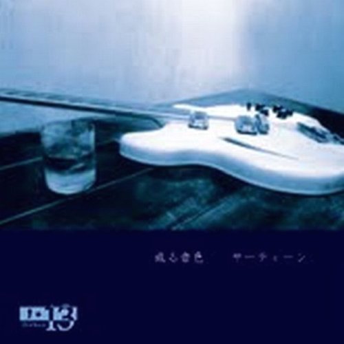 或る音色[CD] / サーティーン