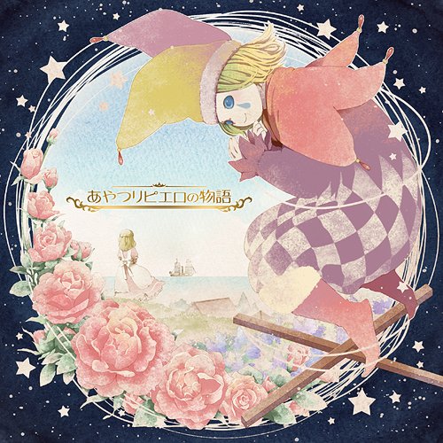 あやつりピエロの恋の歌[CD] / ドラマCD