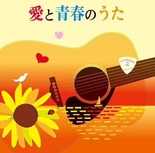 愛と青春のうた[CD] / オムニバス